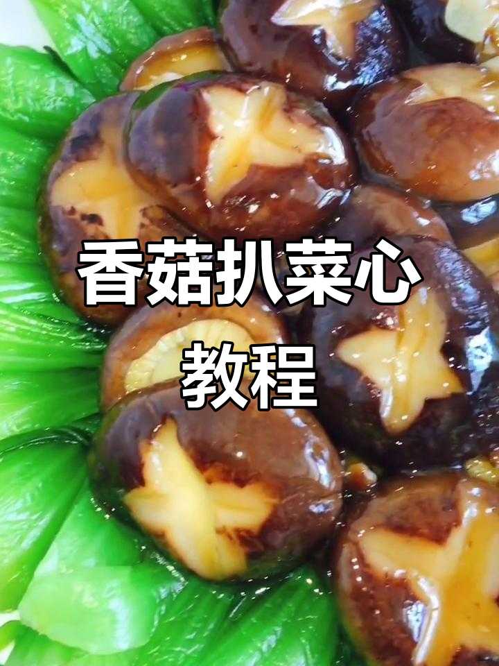 香菇扒菜心,米饭搭配更美味