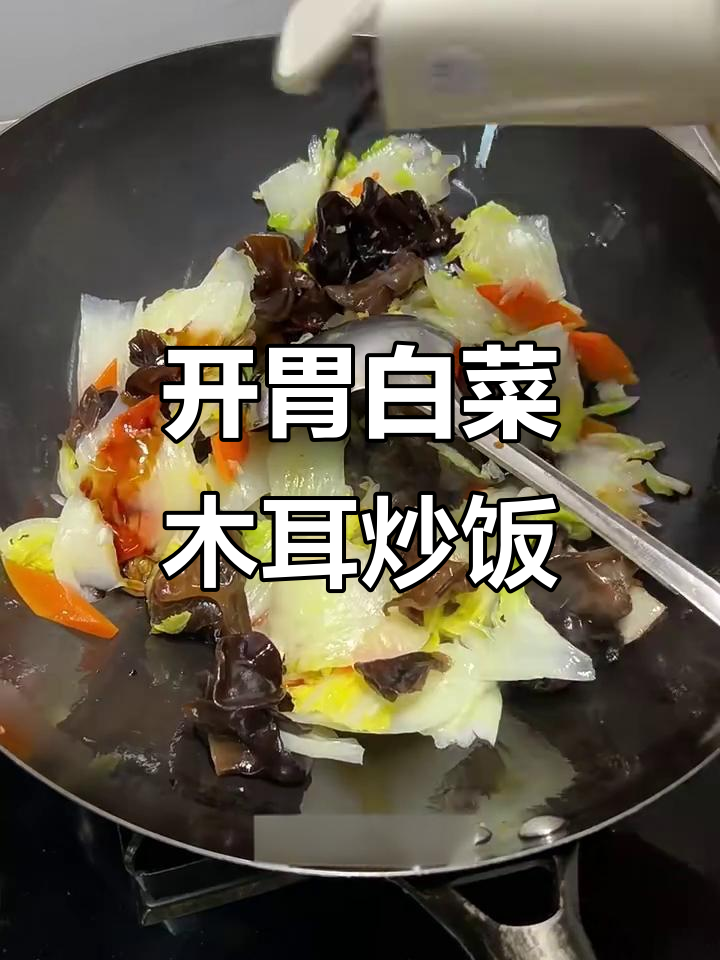 白菜木耳炒出开胃下饭新风味,简单又美味