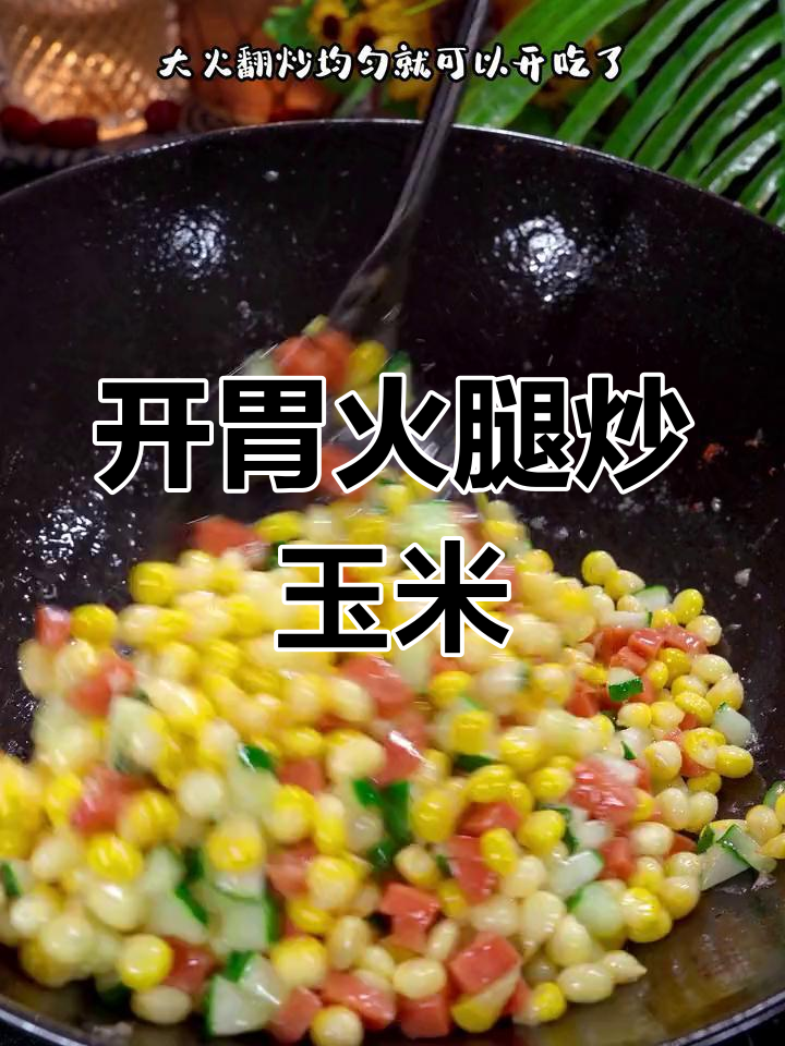 夏日开胃必备,火腿炒玉米做法简单又美味