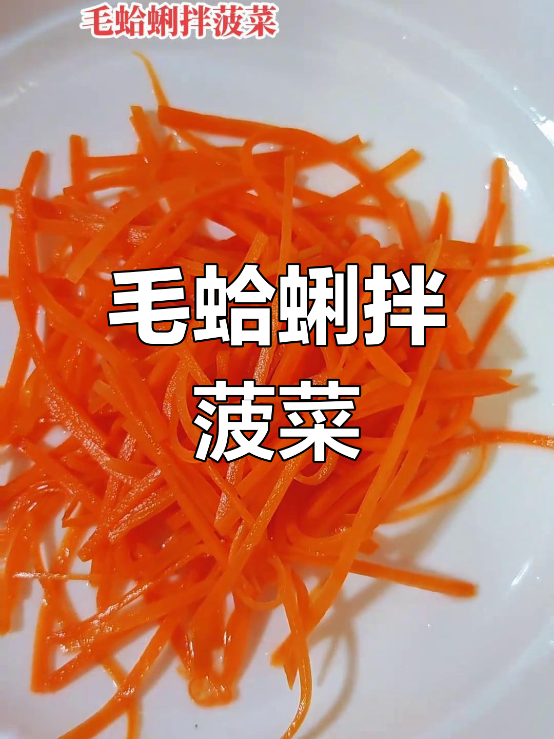 青岛毛蛤蜊拌菠菜,鲜亮美味不容错过