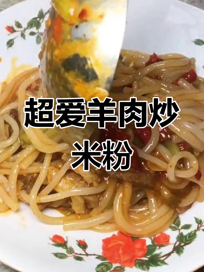 羊肉炒米粉,女生最爱