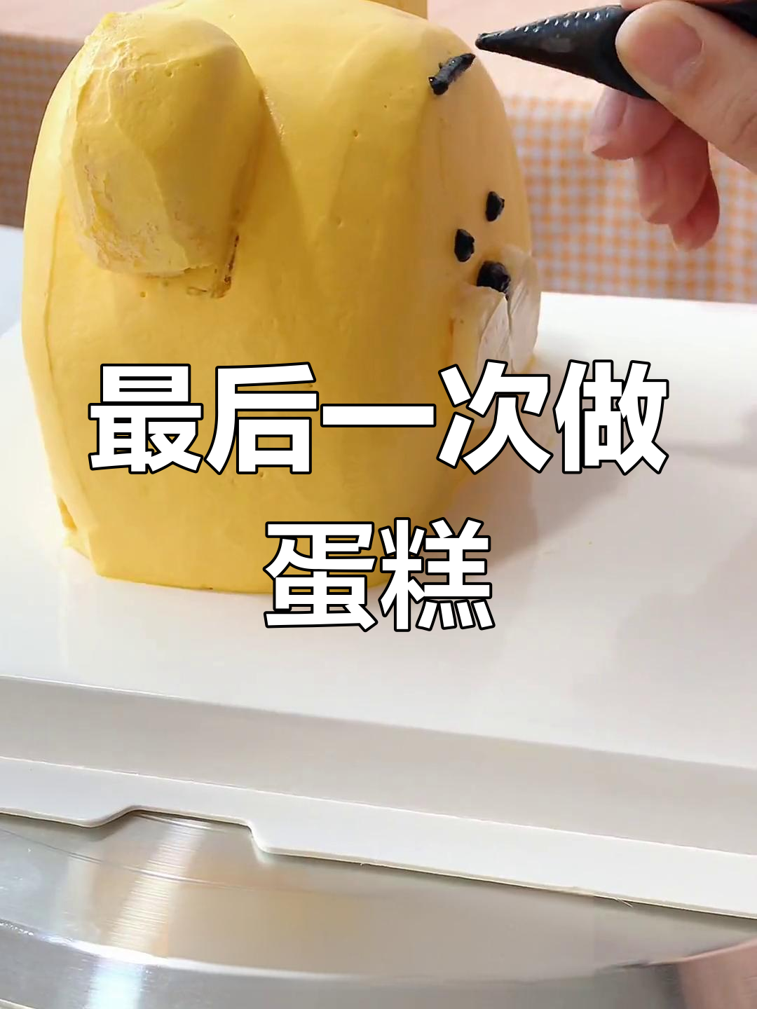 2021年最后一场沉浸式蛋糕制作,带你一起享受烘焙的乐趣