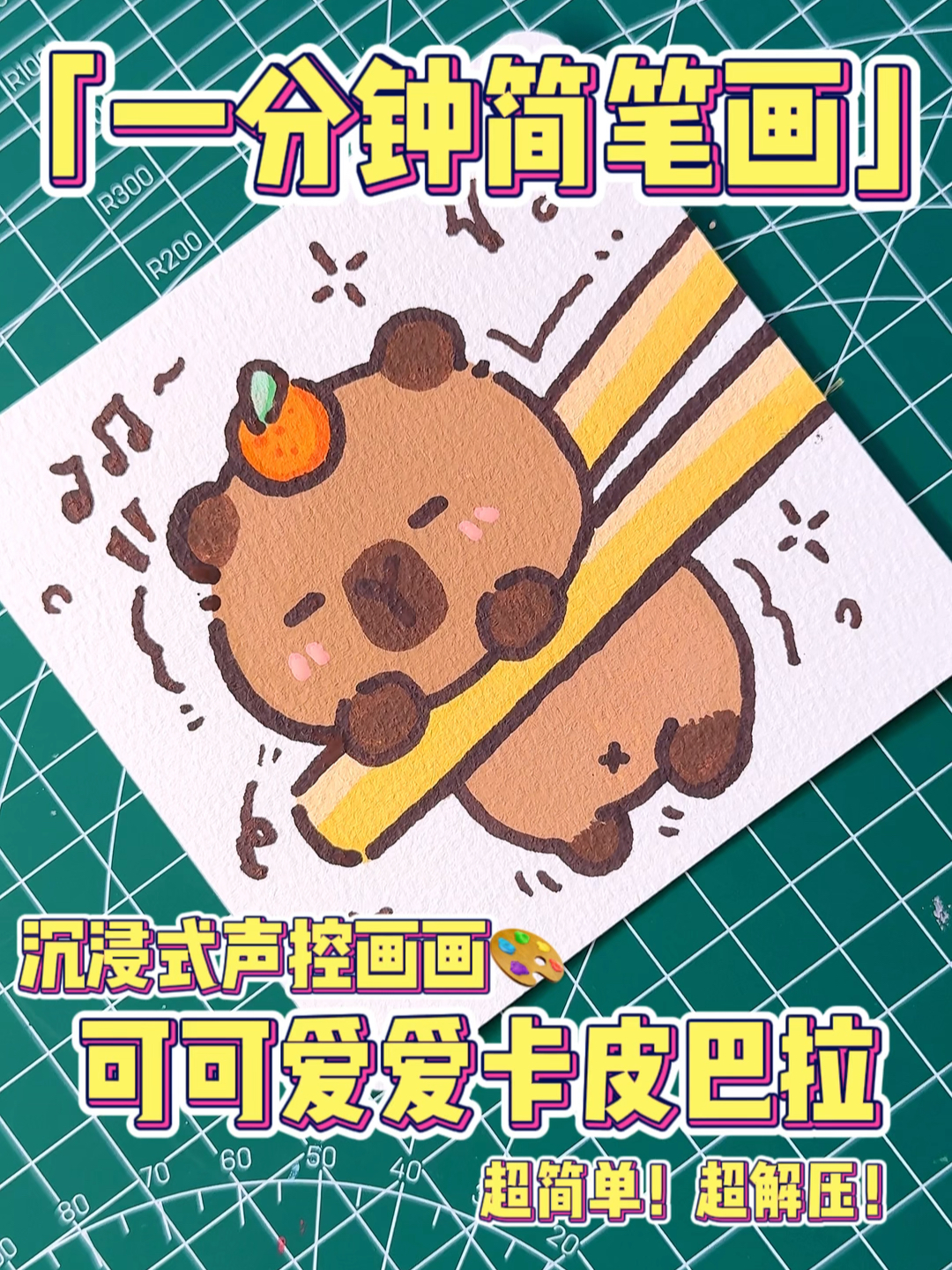 卡皮巴拉可爱又解压沉浸式画画/简笔画