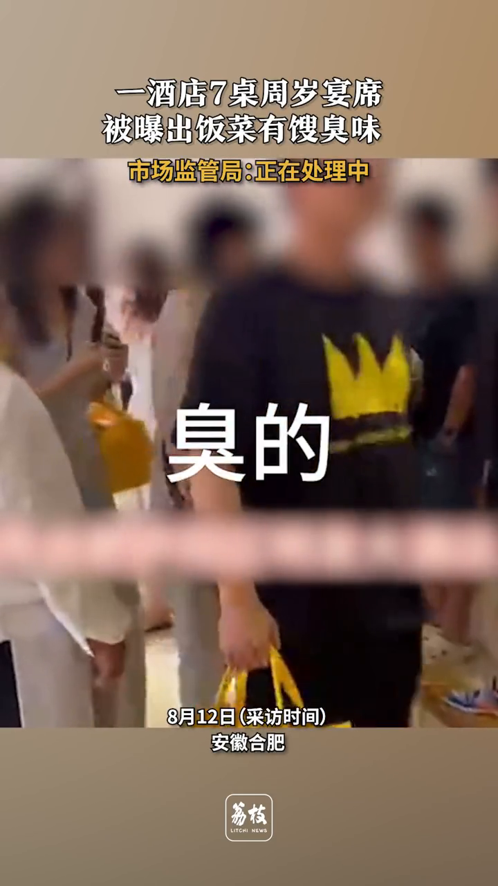 市监局回应酒店宴席饭菜有馊臭味:正在处理中