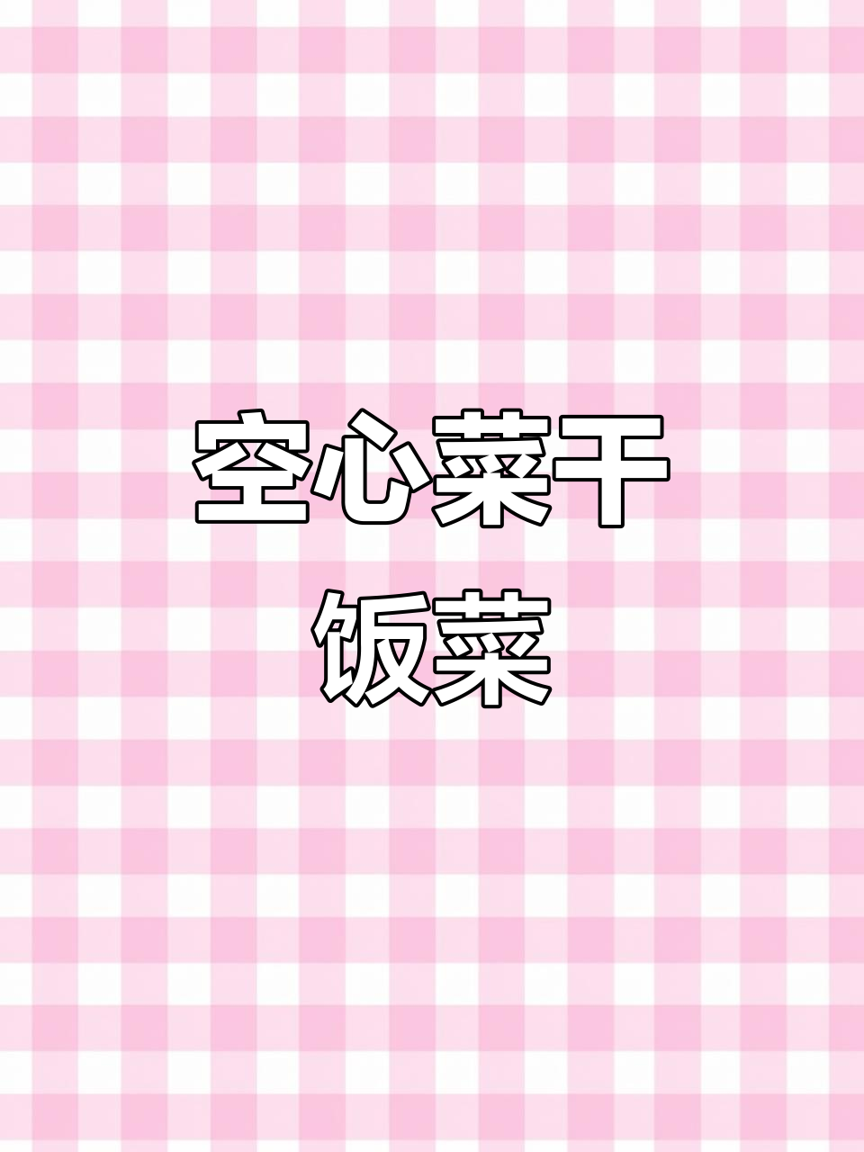 空心菜干饭新做法,蒜泥腌拌更美味