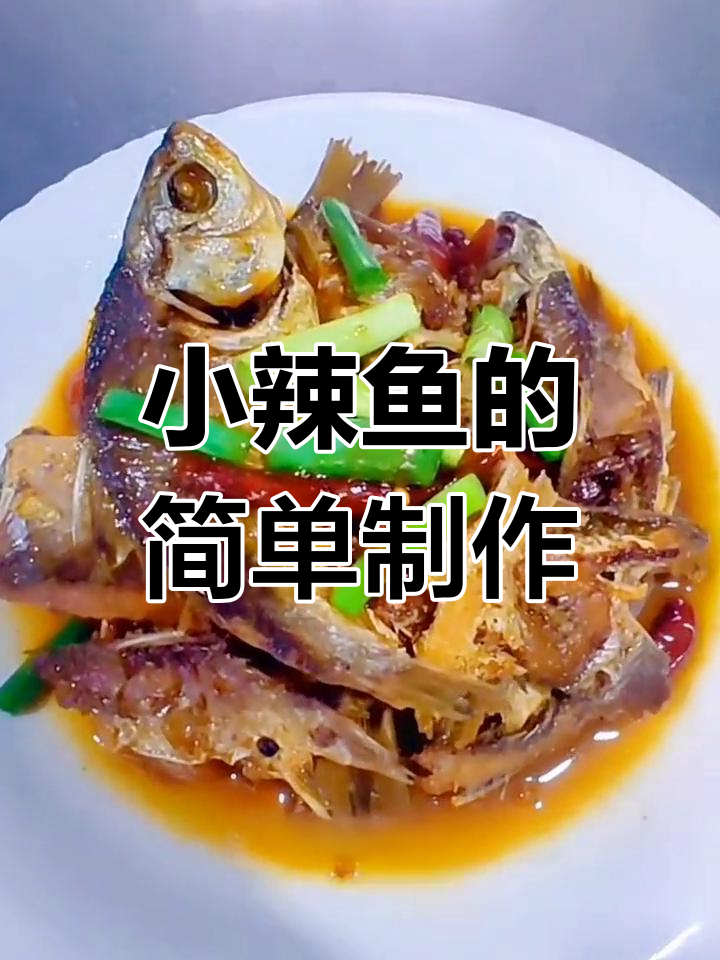 固始小辣鱼的家常做法