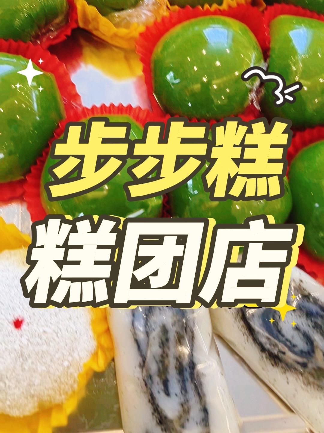南通这家步步糕糕团价廉物美,松仁糕甜而不腻值得推荐!地方美食推荐 vlog日常 南通美食攻