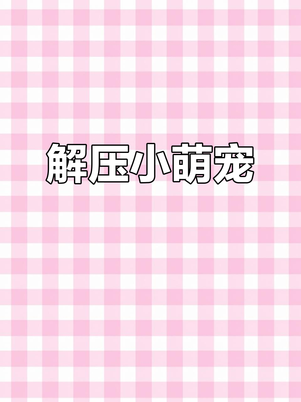 女友送我搞笑小菜虫,压力大时捏一捏,眼睛超有趣!