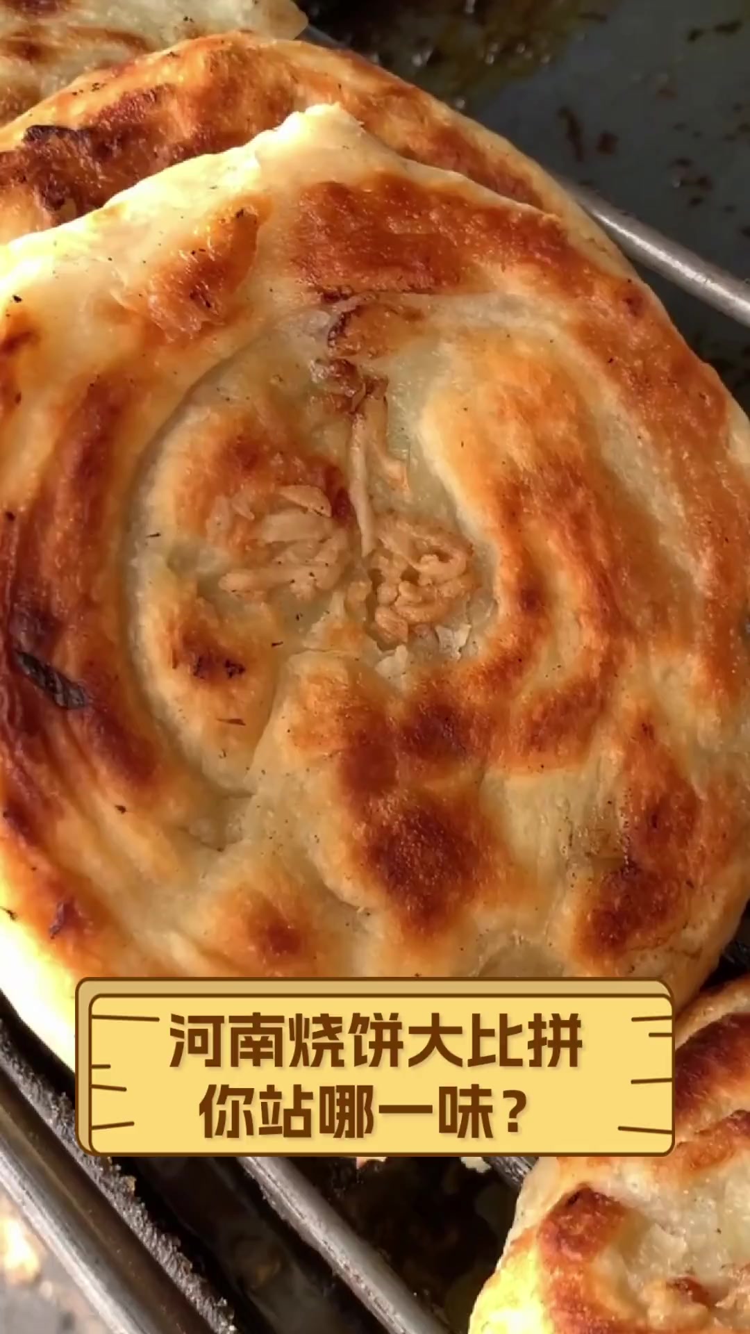 河南烧饼大比拼,你站哪一味?