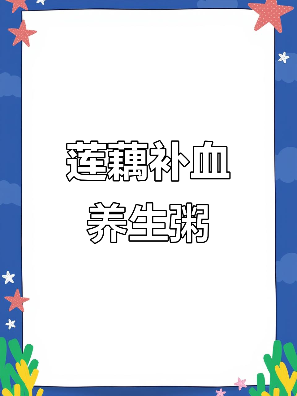 莲藕花生红豆粥,补气养血不上火