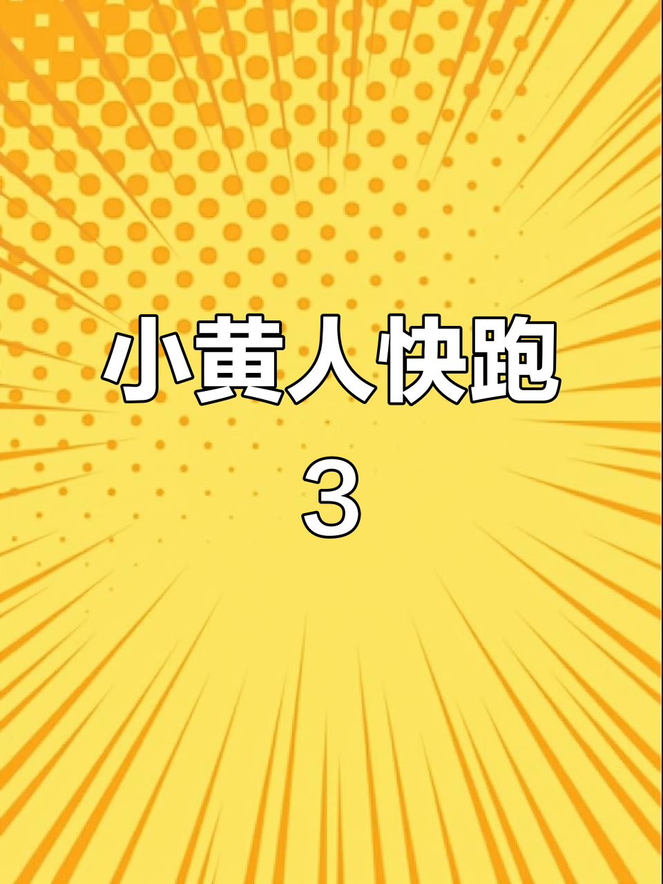 小黄人快跑第三期：宝宝，你快来看看！