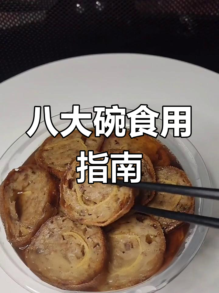 收到八大碗,加热后浇汤即可享用!
