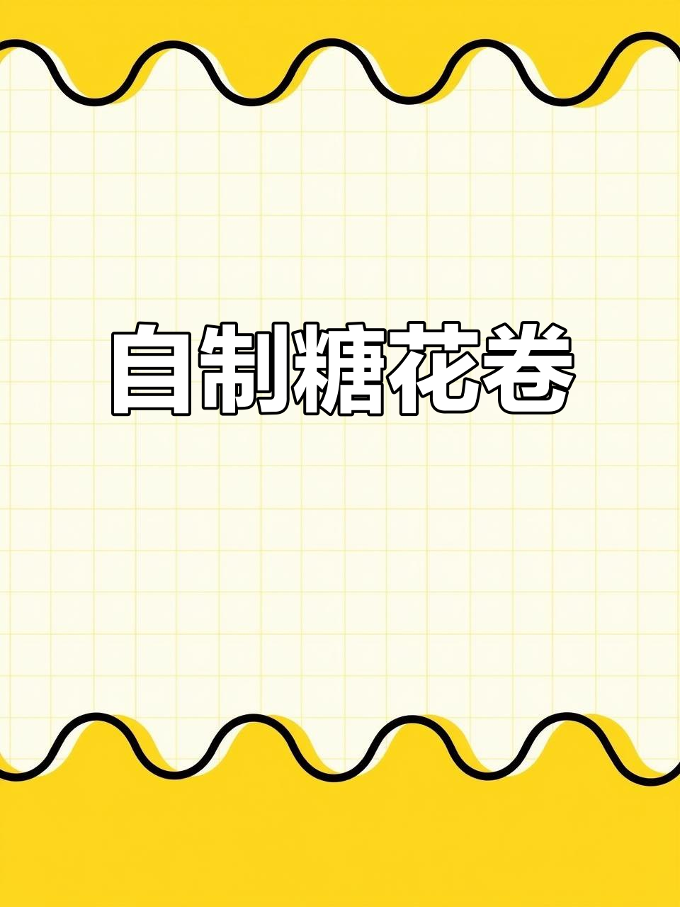 轻松在家做香甜糖花卷,烤出完美面食