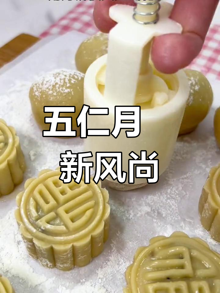 传统五仁月饼,青红丝增添独特风味,中秋自制更添乐趣