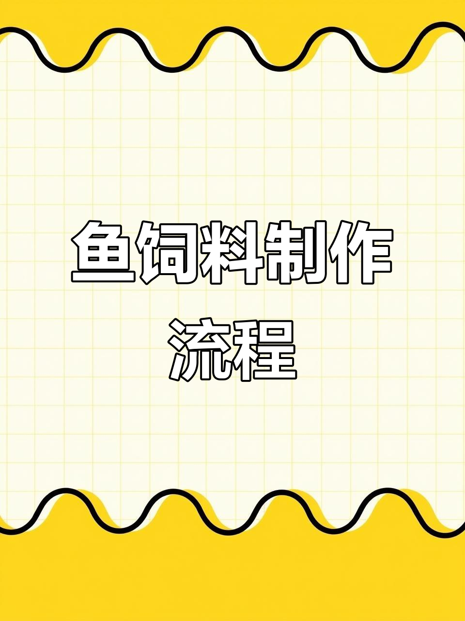 鱼饲料生产全过程揭秘:从投料到包装的精细工艺