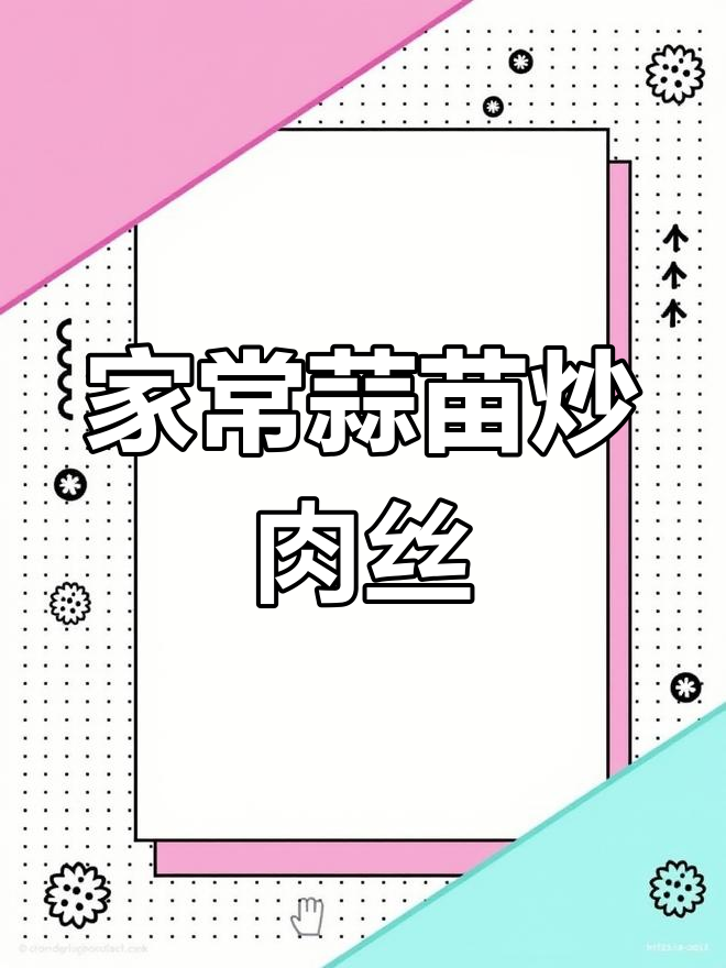 蒜苗炒肉丝家常做法,简单又美味