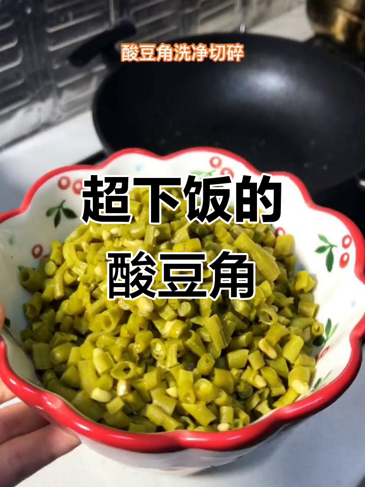 酸豆角炒肉末,开胃又下饭!