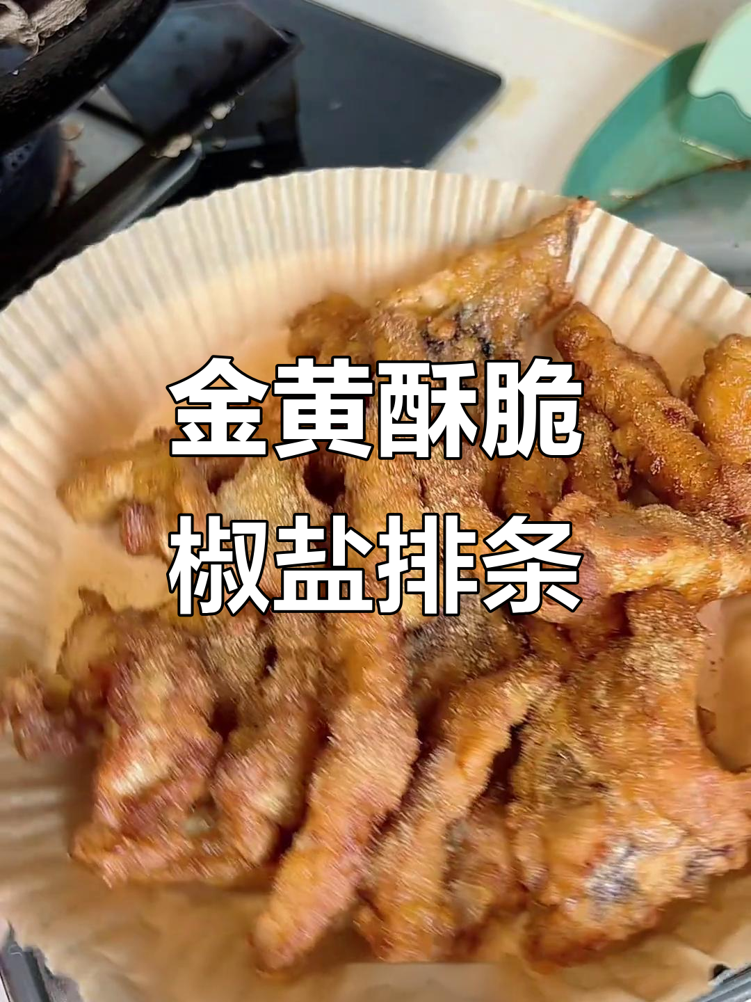 酥脆椒盐大排,金黄诱人让人停不下来