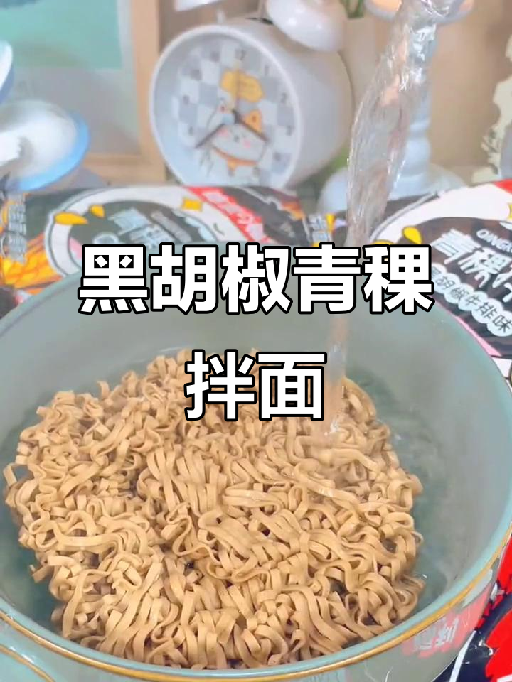 黑胡椒青稞拌面,减脂神器,口感劲道超满足