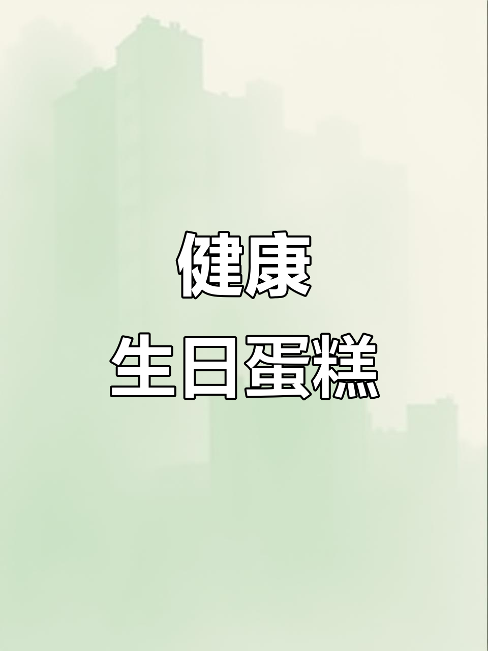 亲手做健康蛋糕，生日惊喜送给家人或爱人