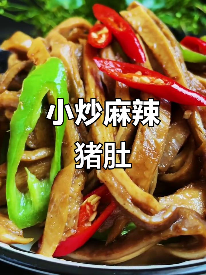 香辣猪肚小炒,简单又下饭