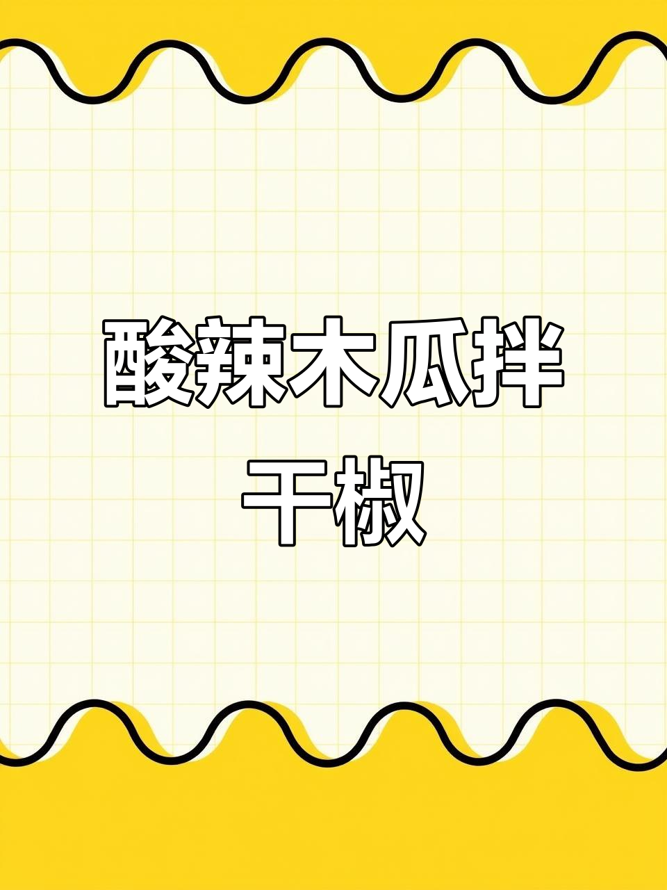 酸辣木瓜拌干辣椒，夏日必备爽口凉菜