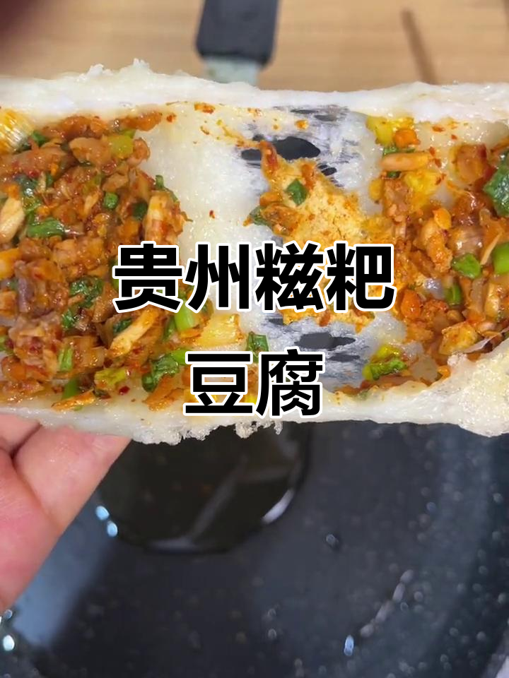 贵州糍粑豆腐,糯唧唧的口感让人停不下来