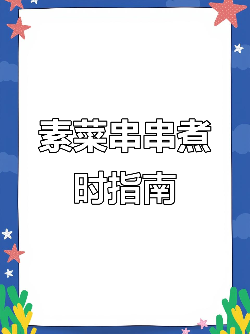 素菜串串煮多久?从娃娃菜到豆皮全攻略