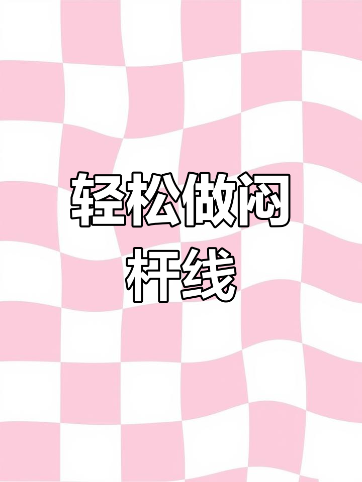 简单实用的闷竿线组制作技巧,钓鱼必备!