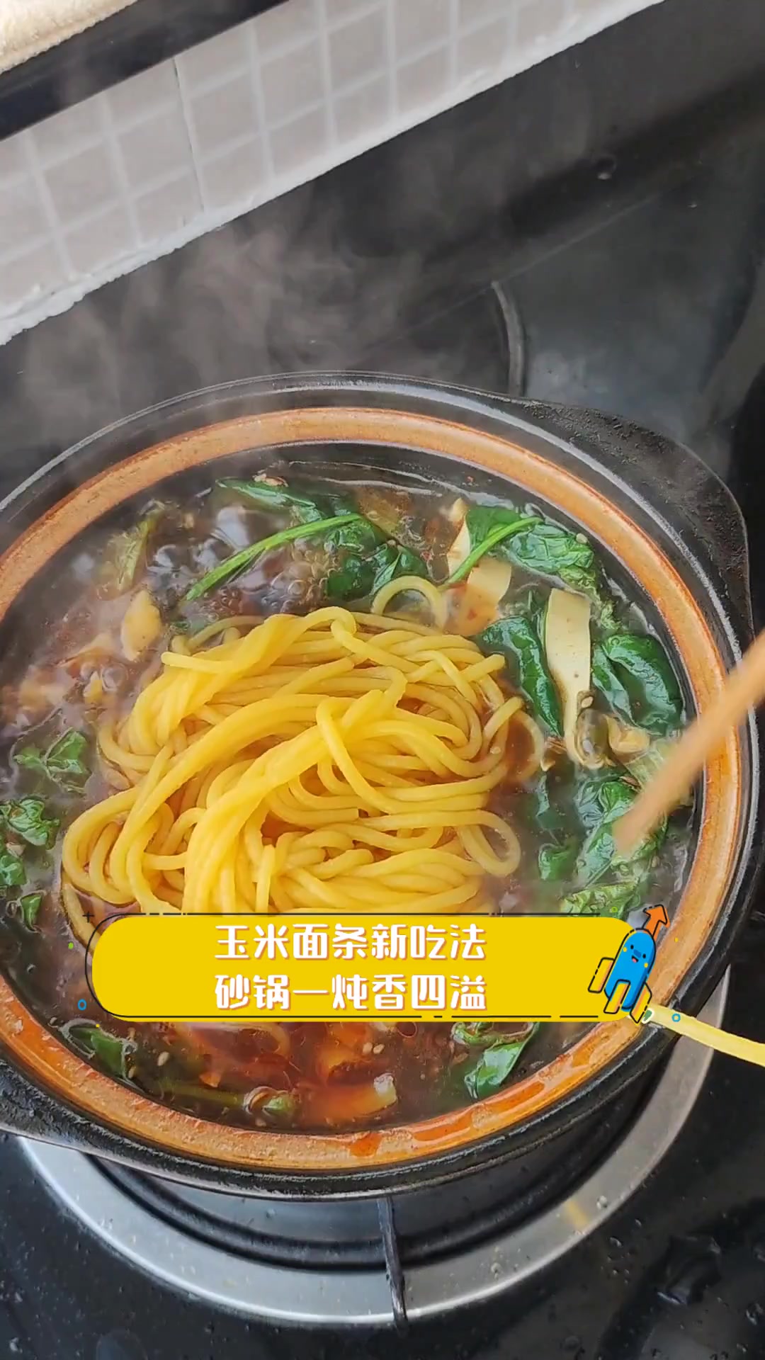 玉米面条新吃法,砂锅一炖香四溢