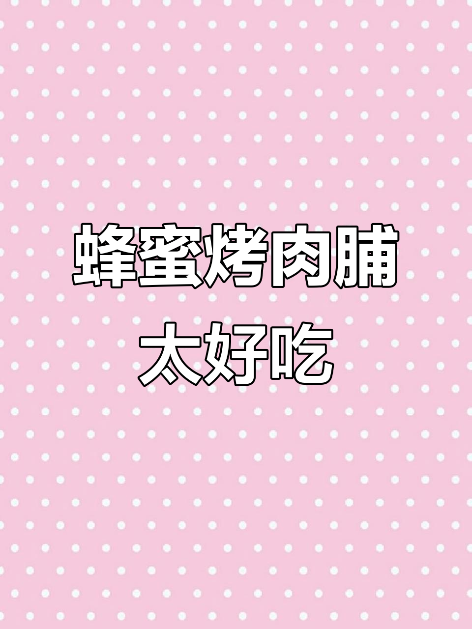 2024年9月18日,烤肉香浓嚼劲足,蜜汁真香停不下!