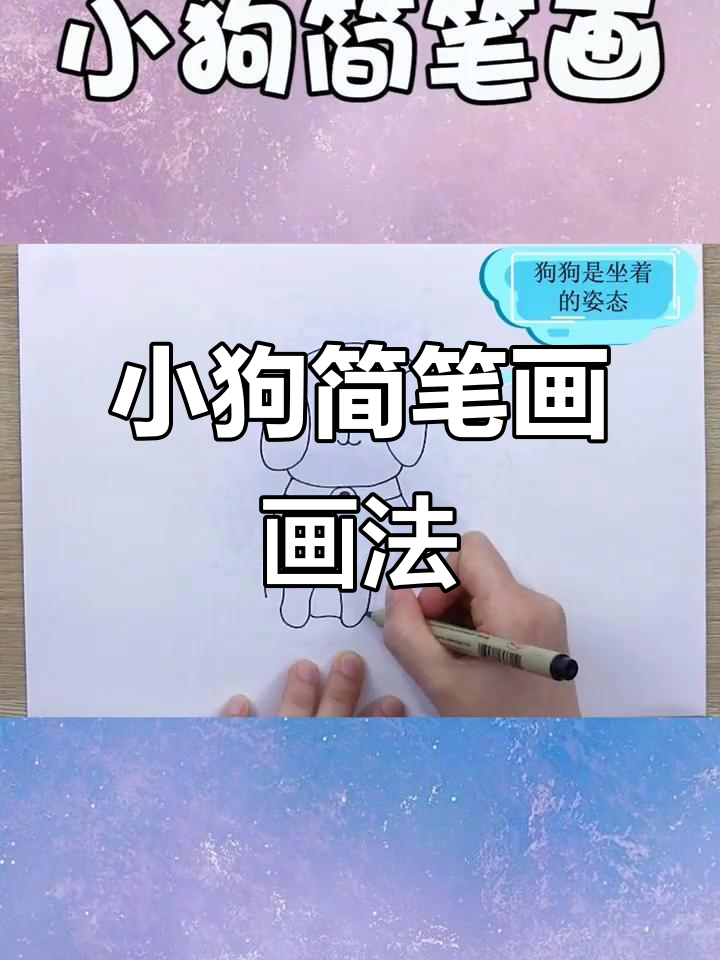 轻松学画小狗简笔画,步骤简单又有趣