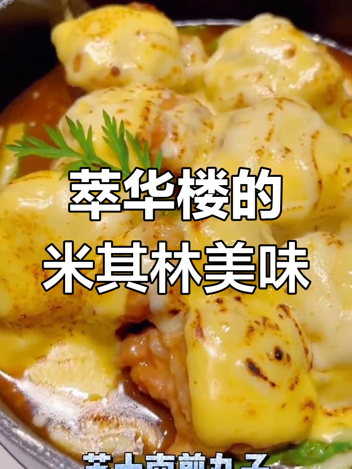 北京米其林餐厅探秘:萃华楼的美味之旅