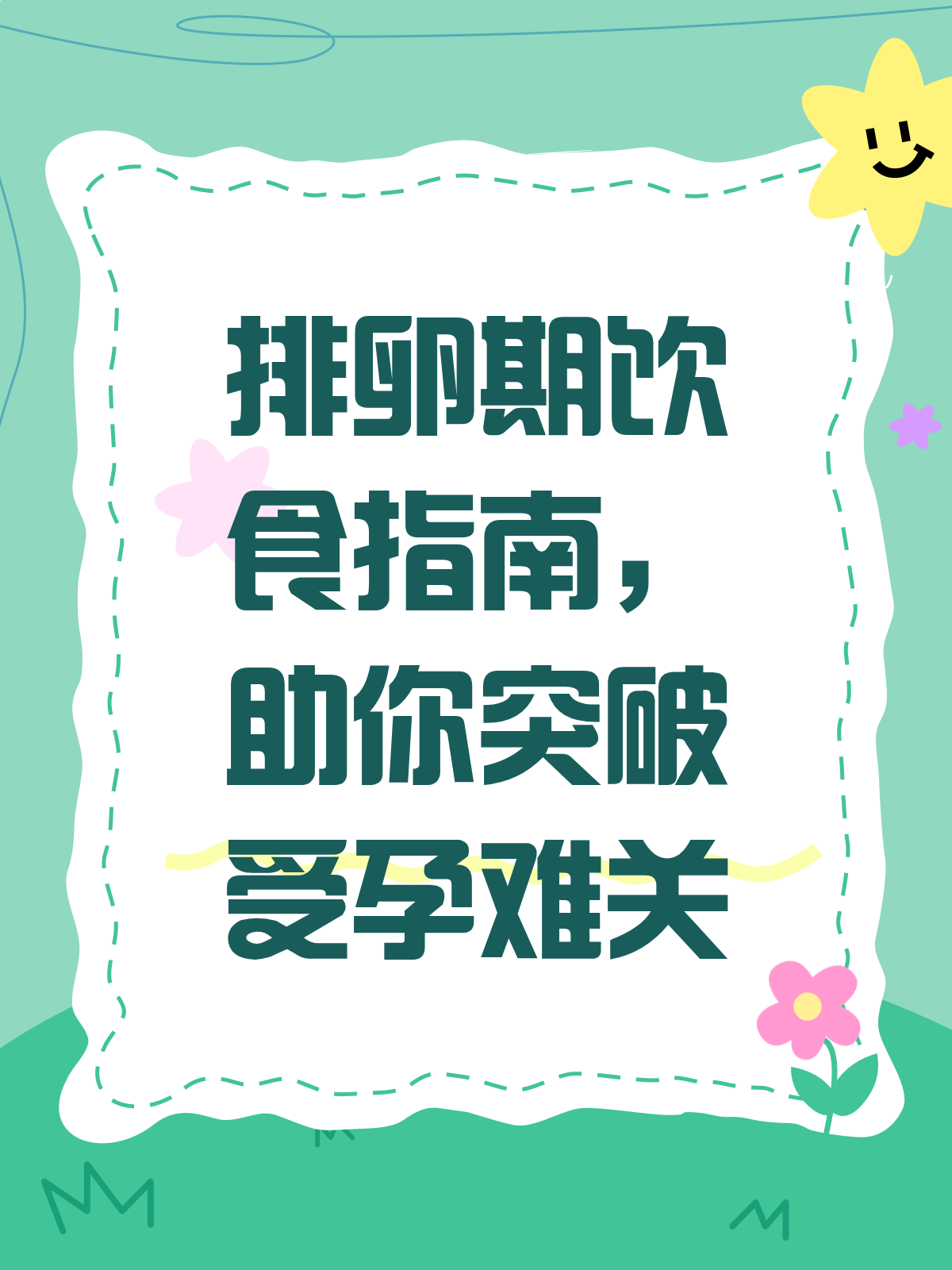 排卵期怎么吃?突破受孕平台期有妙招!