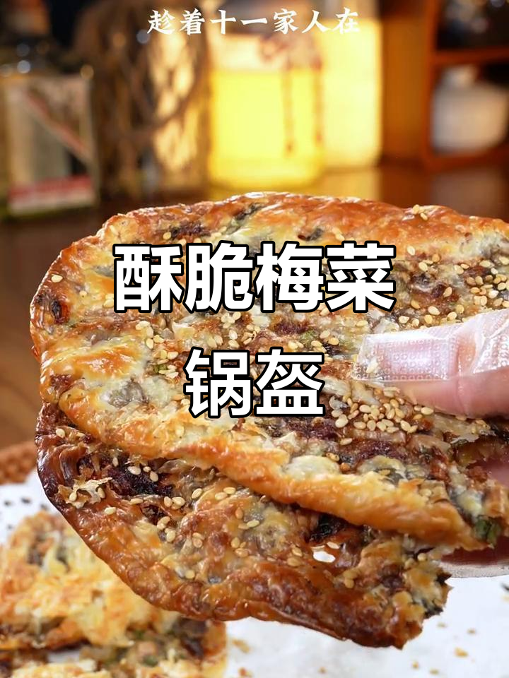 梅菜锅盔薄香脆,烤盘上撒芝麻更诱人