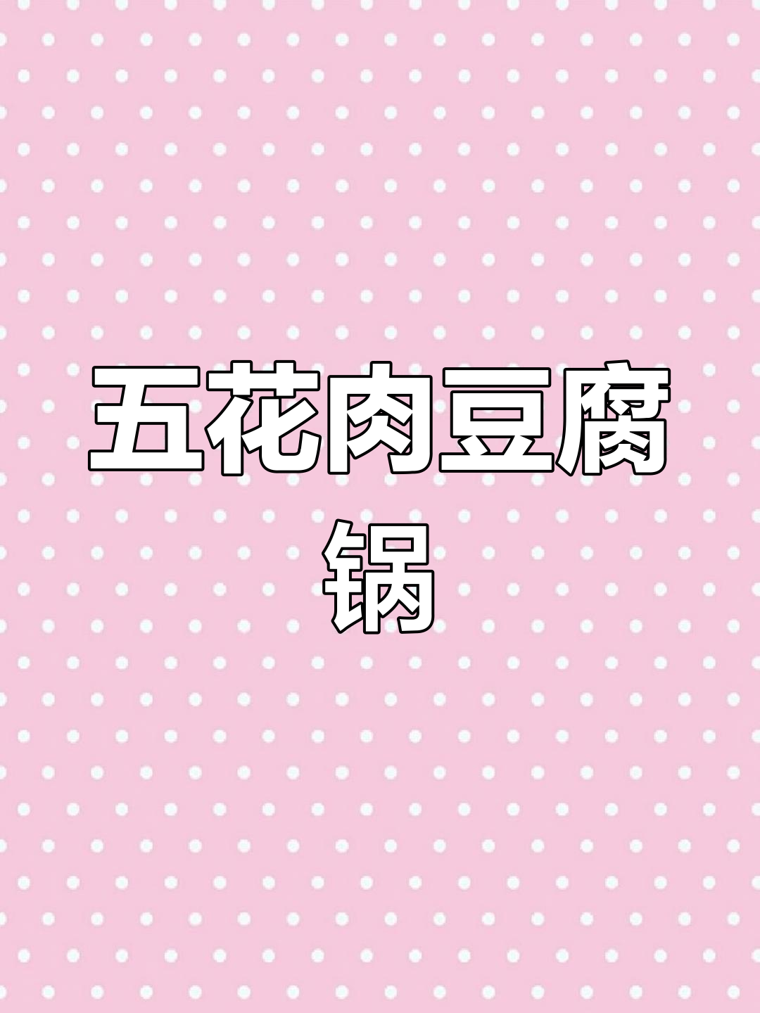 韩式泡菜五花肉豆腐汤,秋冬暖心必备!
