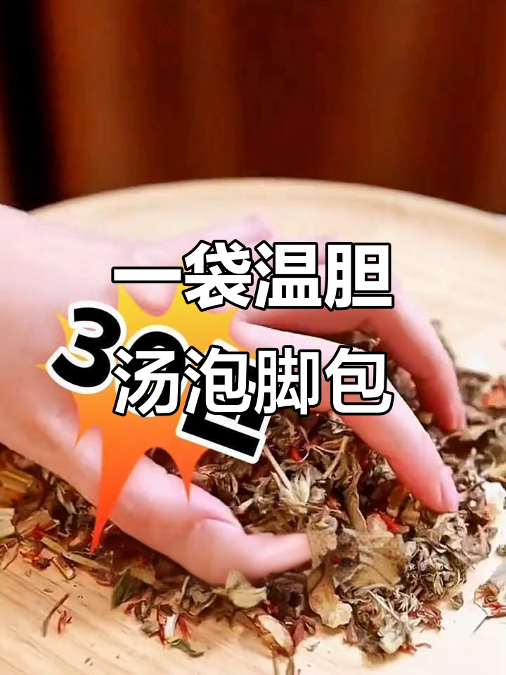 温胆汤泡脚包,艾叶、老姜等草本成分一袋搞定