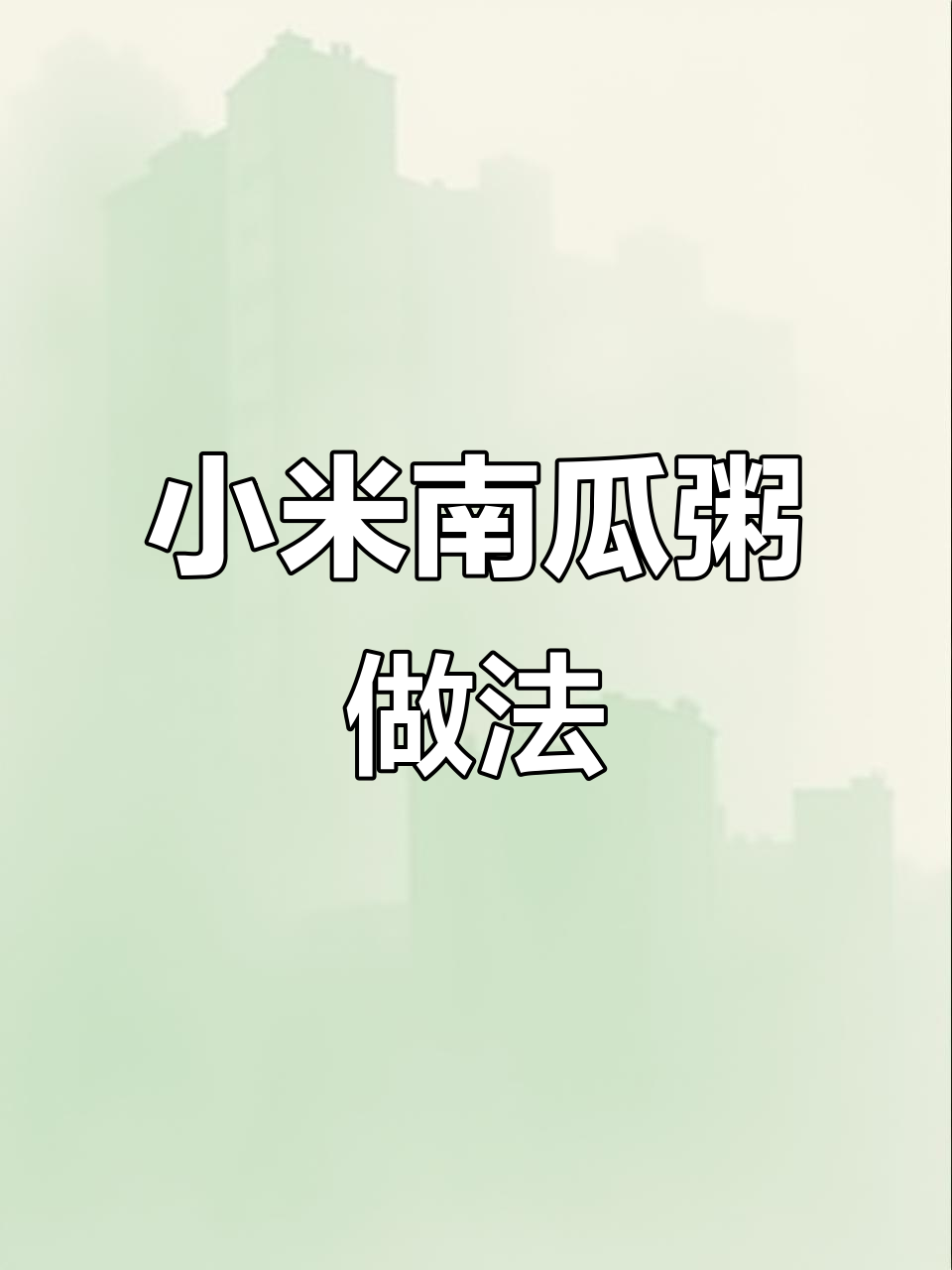 小米南瓜粥，简单又营养！教你做软糯香甜辅食