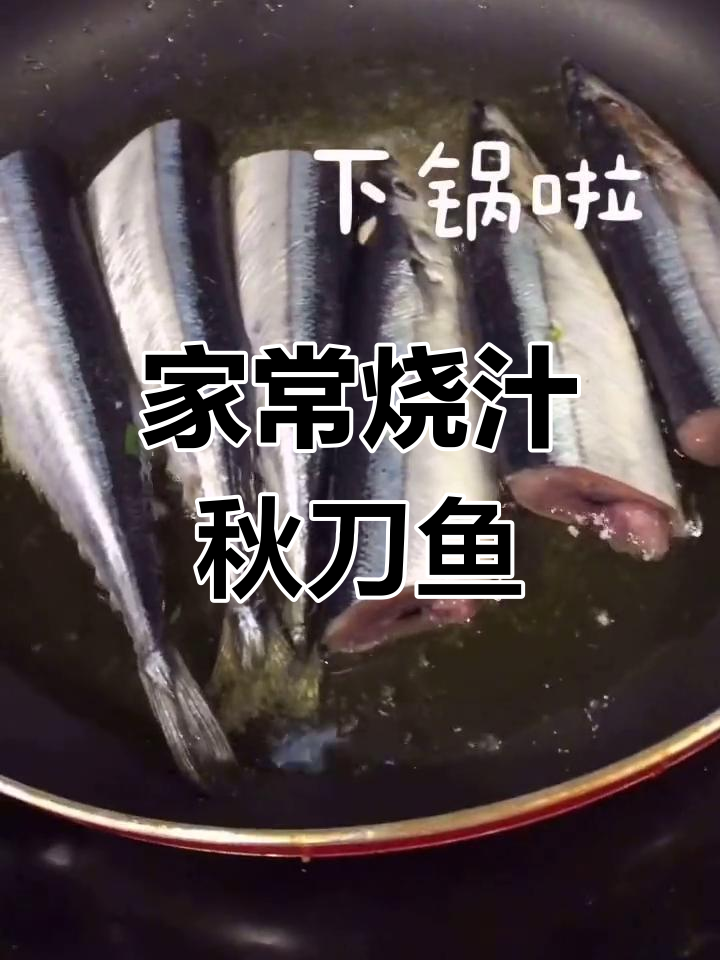 轻松做烧汁秋刀鱼,家常美味
