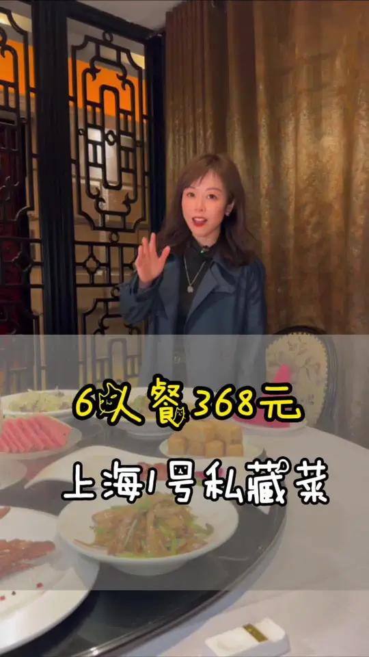 上海1号,上海咪道。这次团购的6人餐368元太良心了 本地人爱吃的店 这家店回头客超多 家