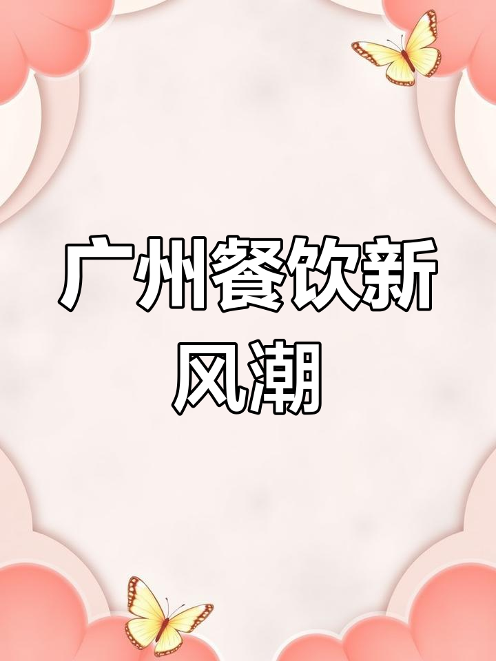 广州新项目大揭秘,美食与创新的完美结合