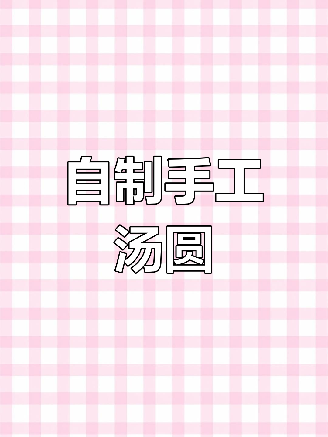 亲手包汤圆,软糯香甜暖心又暖胃!