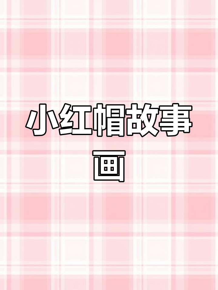 小红帽的森林冒险,创意简笔画教程