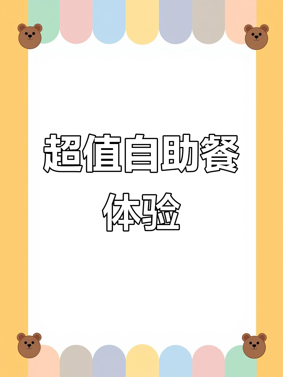 自助餐比平时吃饭还划算,两人120元吃到超值美味