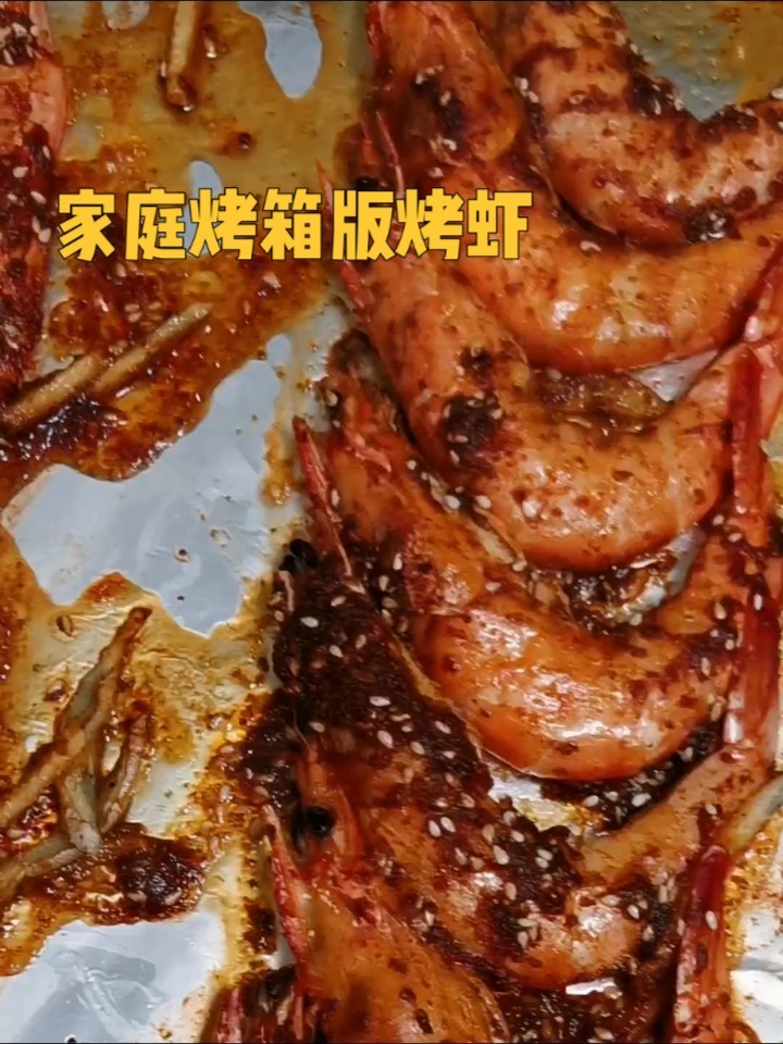家庭烤箱版烤虾,简单几步美味既成