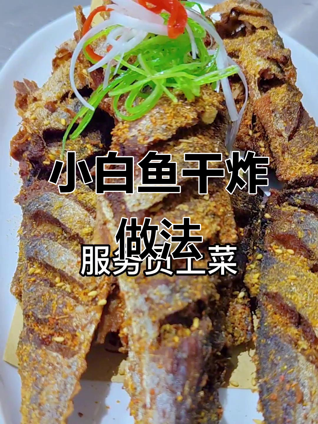 干炸小鲅鱼,外酥里嫩的完美口感