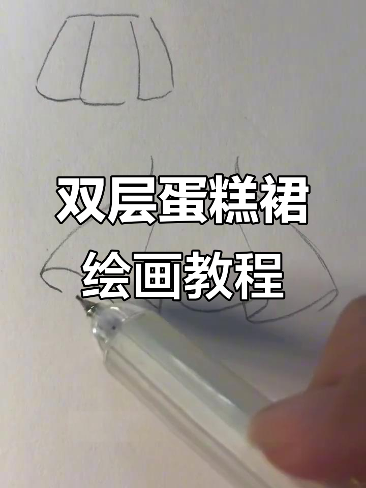 零基础学画蛋糕裙,轻松掌握双层效果