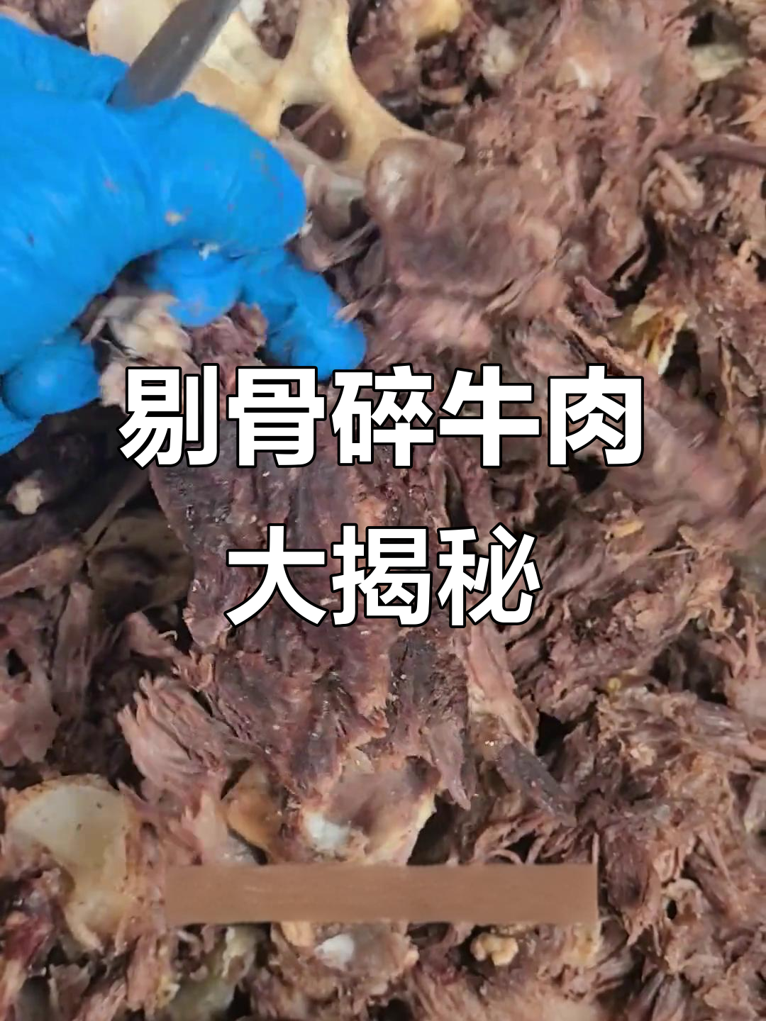 剃骨碎牛肉,味道香浓,炒烧饼超下饭