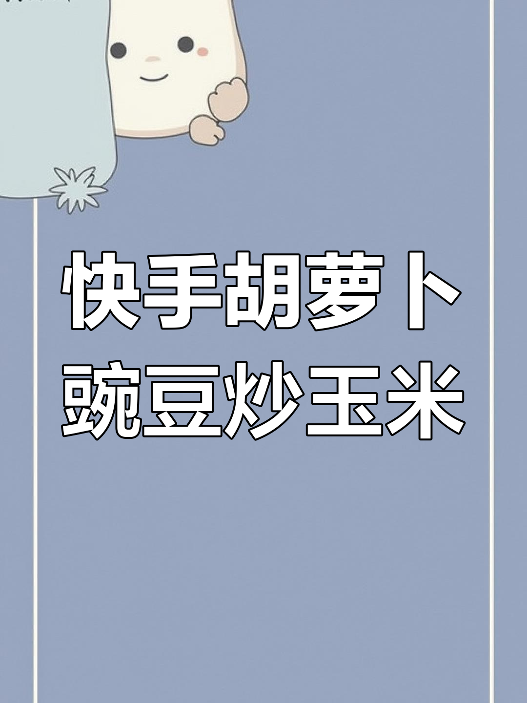 胡萝卜豌豆玉米炒,10分钟搞定家常美味