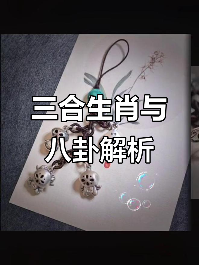 生肖三合牛蛇鸡,九宫八卦定乾坤